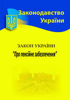Закон України "Про пенсійне забезпечення" (станом на 10.01.21)