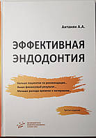Антанян А. А. Ефективна ендодонтія 2020 рік 3-тє видання доповнене і перероб.