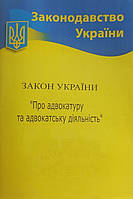 Закон України "Про адвокатуру та адвокатську діяльність" (станом на 15.01.21)