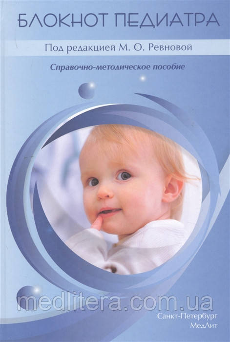 Автор: Ревнова М. Блокнот педіатра. Довідково-методичний посібник 2020р.