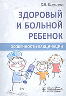 Здоровий і хворий дитина. Особливості вакцинації Шамшева О. 2020р.