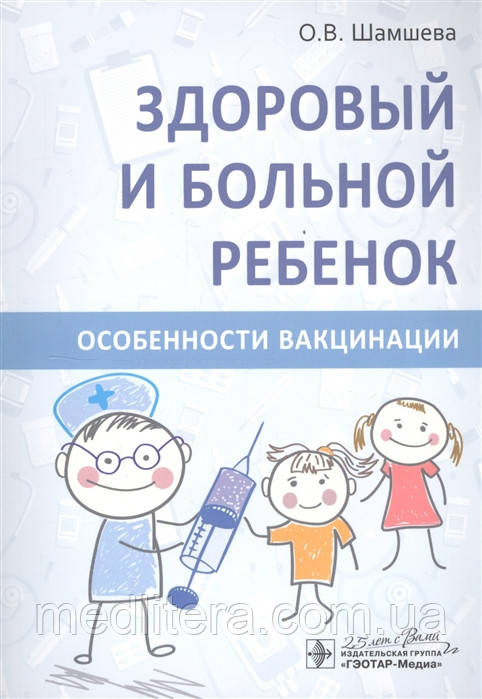 Здоровий і хворий дитина. Особливості вакцинації Шамшева О. 2020р.