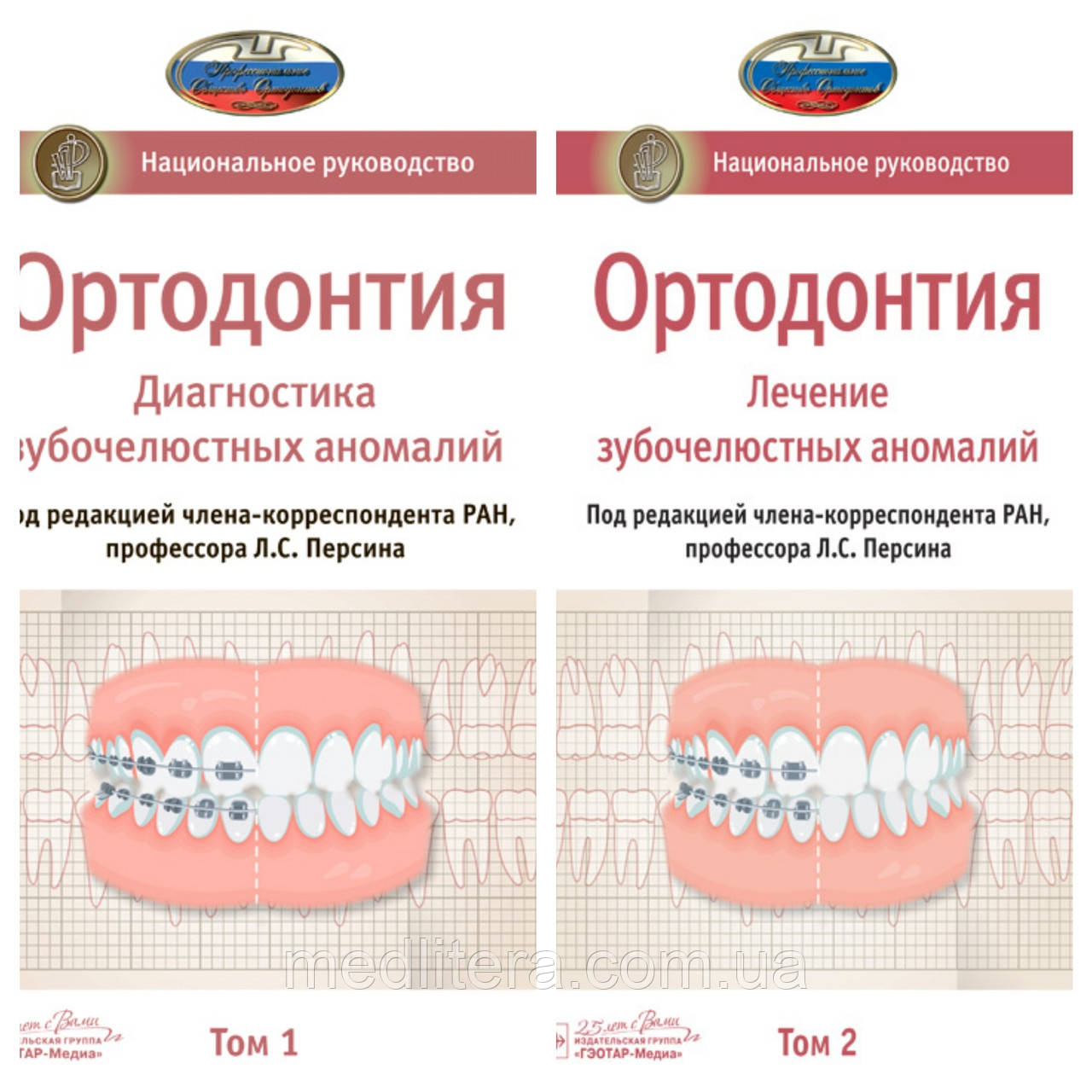 Л. С. Персина. Ортодонтія.Національне керівництво у 2-х томах.Діагностика зубощелепних аномалій 2020 комплект