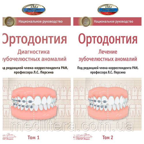 Л.С. Персина. Ортодонтия.Национальное руководство в 2-х томах ...