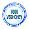 1000_VESHCHEY