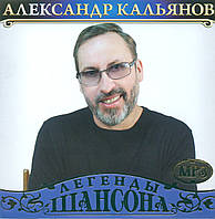 АЛЕКСАНДР КАЛЬЯНОВ МР3