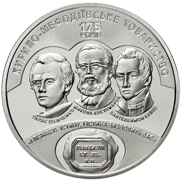 Монета НБУ "175 років створення Кирило-Мефодіівського товариства"