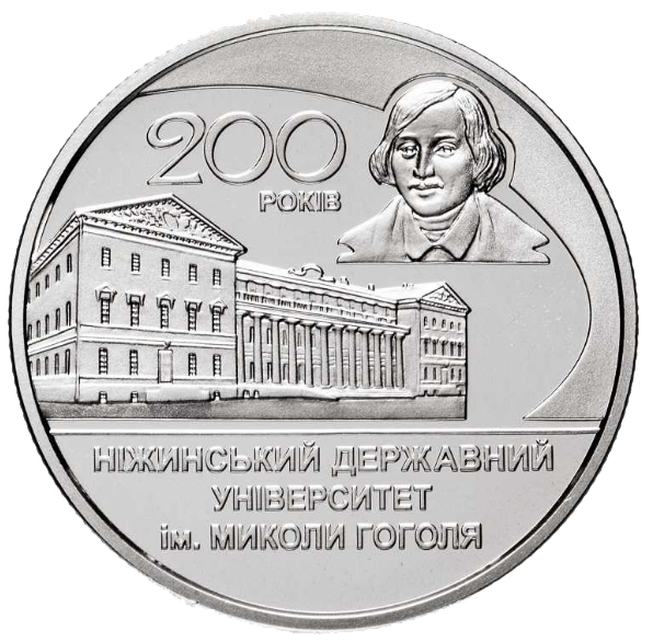 Монета НБУ "200 років Ніжинському державному університету імені Миколи Гоголя"