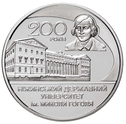 Монета НБУ "200 років Ніжинському державному університету імені Миколи Гоголя", фото 1