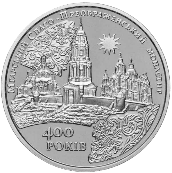Монета НБУ "Мгарський Спасо-Преображенський монастир"