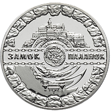 Монета НБУ "Замок Паланок"