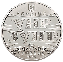 Монета НБУ "100 років Акту Злуки - соборності українських земель"