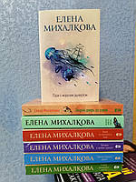 Комплект из 7 книг Елены Михалковой
