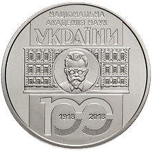 Монета НБУ "100 років Національній академії наук України"