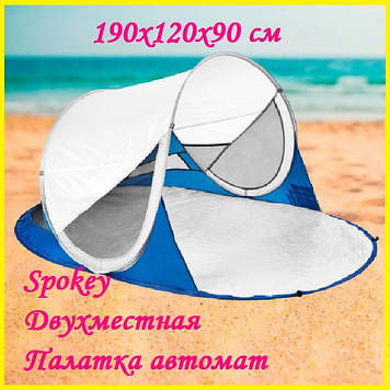 Намет пляжний саморозкладний двомісний, Тент автомат для пляжу Spokey Stratus 190x120x90 см Біло-синій