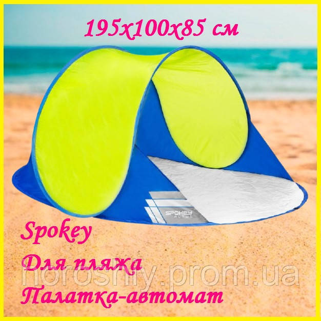 Пляжний намет тент автомат саморозкладний для відпочинку на морі Spokey Altus 195x100x85 см Жовто-синій