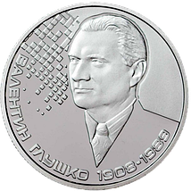 Монета НБУ "Валентин Глушко", фото 3