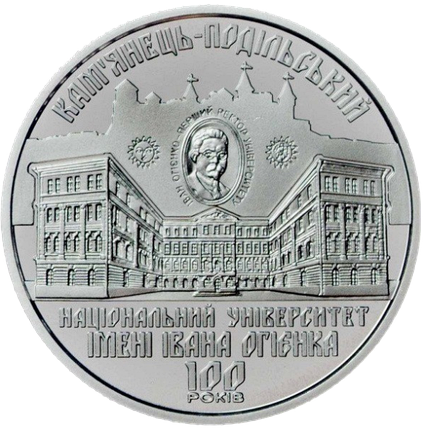 Монета НБУ "100 років Кам`янець-Подільському національному університету імені Івана Огієнка", фото 1