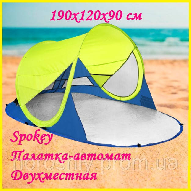 Намет автомат пляжний саморозкладний двомісний, Тент для пляжу Spokey Stratus 190x120x90 см Жовто-синій