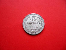 Срібна царська монета 10 копійок 1910 року (ЕБ) Срібло 500 проби