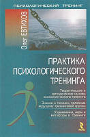 Практика психологічного тренінгу. Олег Евтихов