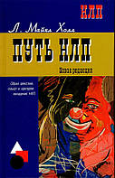Путь НЛП. Образ действий смысл и критерии овладения НЛП. Холл М.