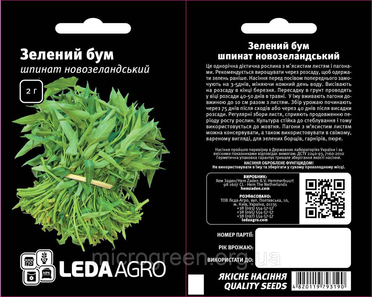 Шпинат Зелений Бум, новозеландський, 2 г