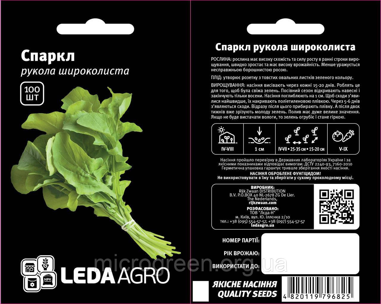 Насіння Рукола (руккола) Спаркл, широколиста, 100 шт. НОВИНКА