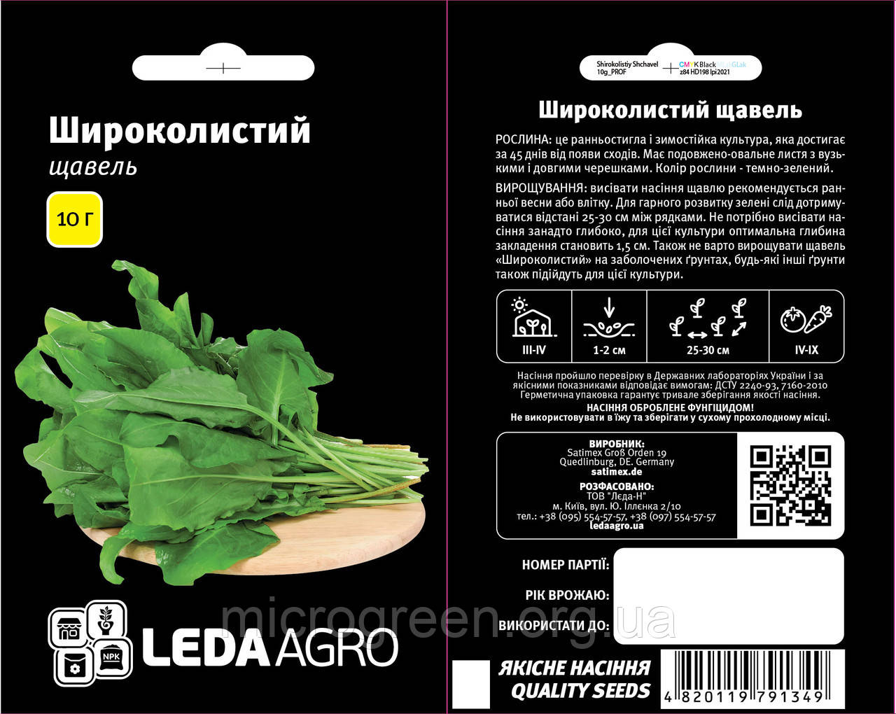 Насіння Щавель Широколистий, 1 г