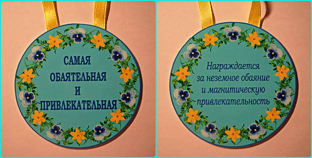 

Медаль Самая обаятельная и привлекательная