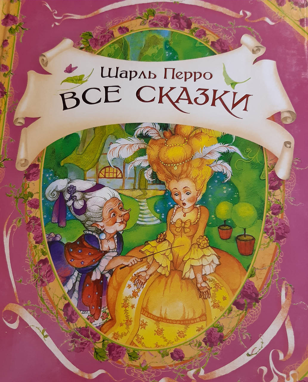 

Все сказки.Шарль Перро.
