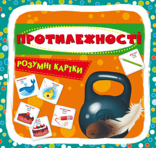 

Розумні картки 30 карток Протилежності