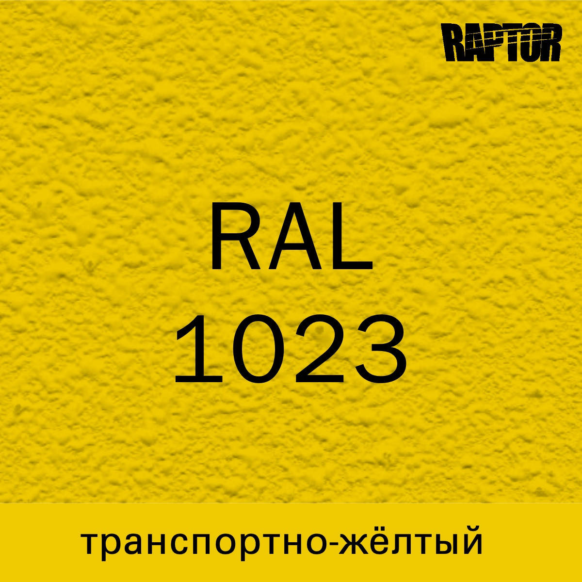 

Пигмент для колеровки покрытия RAPTOR™ Транспортно-жёлтый (RAL 1023), Желтый