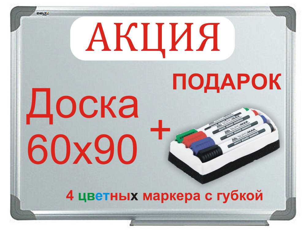 

Доска магнитная маркерная 60х90 сухостираемая, Белый