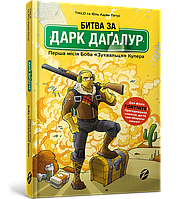 Книга Битва за Дарк Даґалур: Перша місія Боба «Зухвальця» Купера. Книга 1 - THiLO (9786177968008)