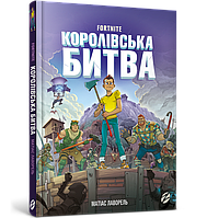 Книга Fortnite. Королівська битва. Книга 1 - Матиас Лаворель (9786177968022)