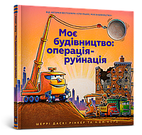 Книга Моє будівництво: операція-руйнація - Шерри Даски Ринкер (9786177940189)
