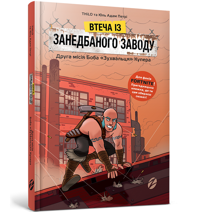 Книга Fortnite. Втеча із занедбаного заводу: Друга місія Боба «Зухвальця» Купера. Книга 2 - THiLO и Юль Адам Петри (9786177968015), фото 1