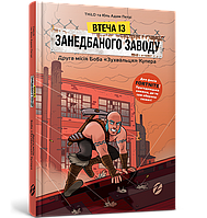 Книга Fortnite. Втеча із занедбаного заводу: Друга місія Боба «Зухвальця» Купера. Книга 2 - THiLO и