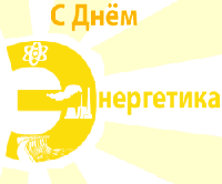 З ДНЕМ ЕНЕРГЕТИКА!