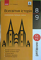 Всесвітня історія 8-9 клас у визначеннях таблицях і схемах