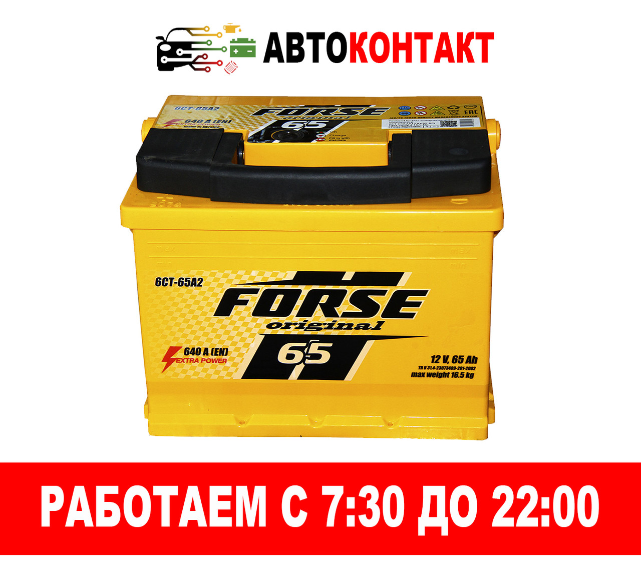 Купить Автомобільний акумулятор Forse 6СТ-65 АзЕ 640А, цена 2660 грн ...