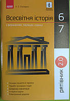 Всесвітня історія 6-7 клас у визначеннях таблицях і схемах