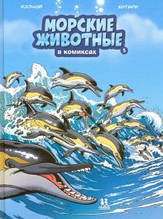 Книга Морські тварини в коміксах. Том 5