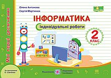 2 клас. Інформатика. Мої перші досягнення : індивідуальні роботи. Антонова О., Мартинюк С. ПіП