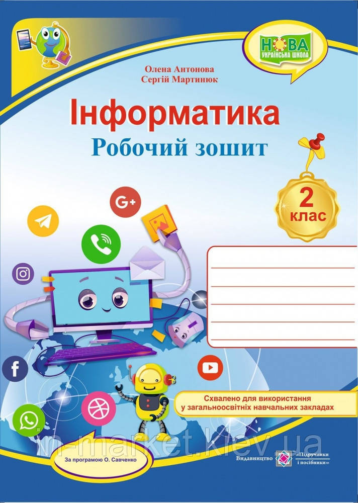 2 клас Інформатика Робочий зошит Антонова О., Мартинюк С. ПіП, фото 1