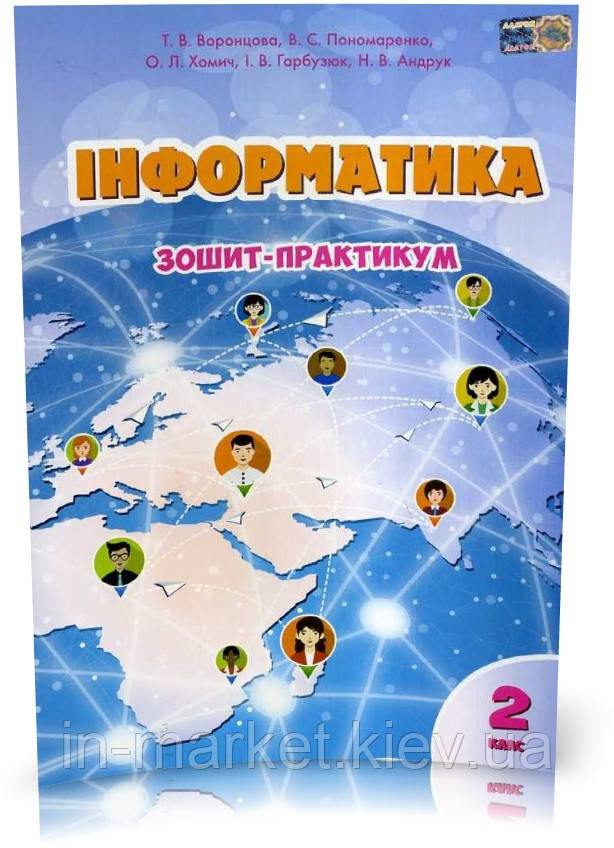 2 клас. Інформатика. Зошит-практикум, Воронцова Т.В. Алатон