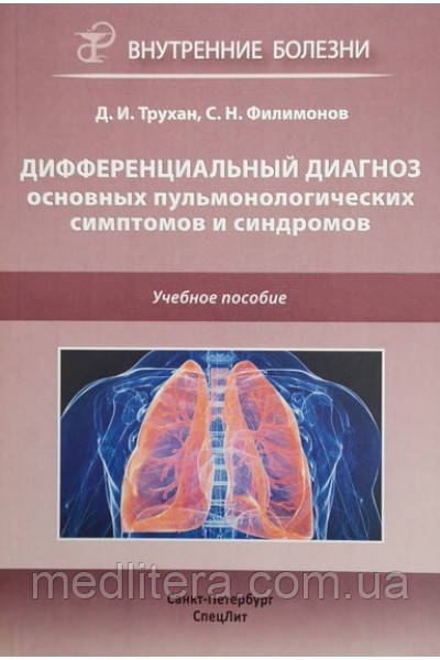 Трухан Д. І. Диференціальний діагноз основних пульмонологічних симптомів і синдромів. Навчальний посібник 2019г