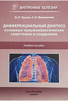Трухан Д.И. Дифференциальный диагноз основных пульмонологических симптомов и синдромов. Учебное пособие 2019г