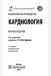 Е. В. Шляхто. Кардіологія. Національне керівництво. Короткий видання 2020р., фото 11